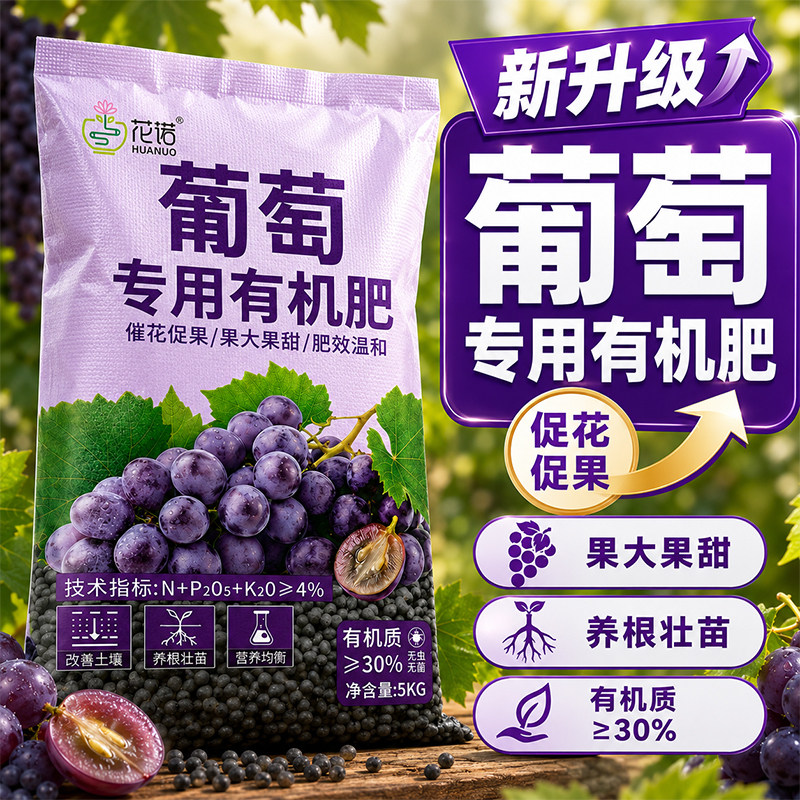 葡萄专用有机肥料家用种葡萄果苗盆栽氮磷钾三元肥缓释肥料正品肥