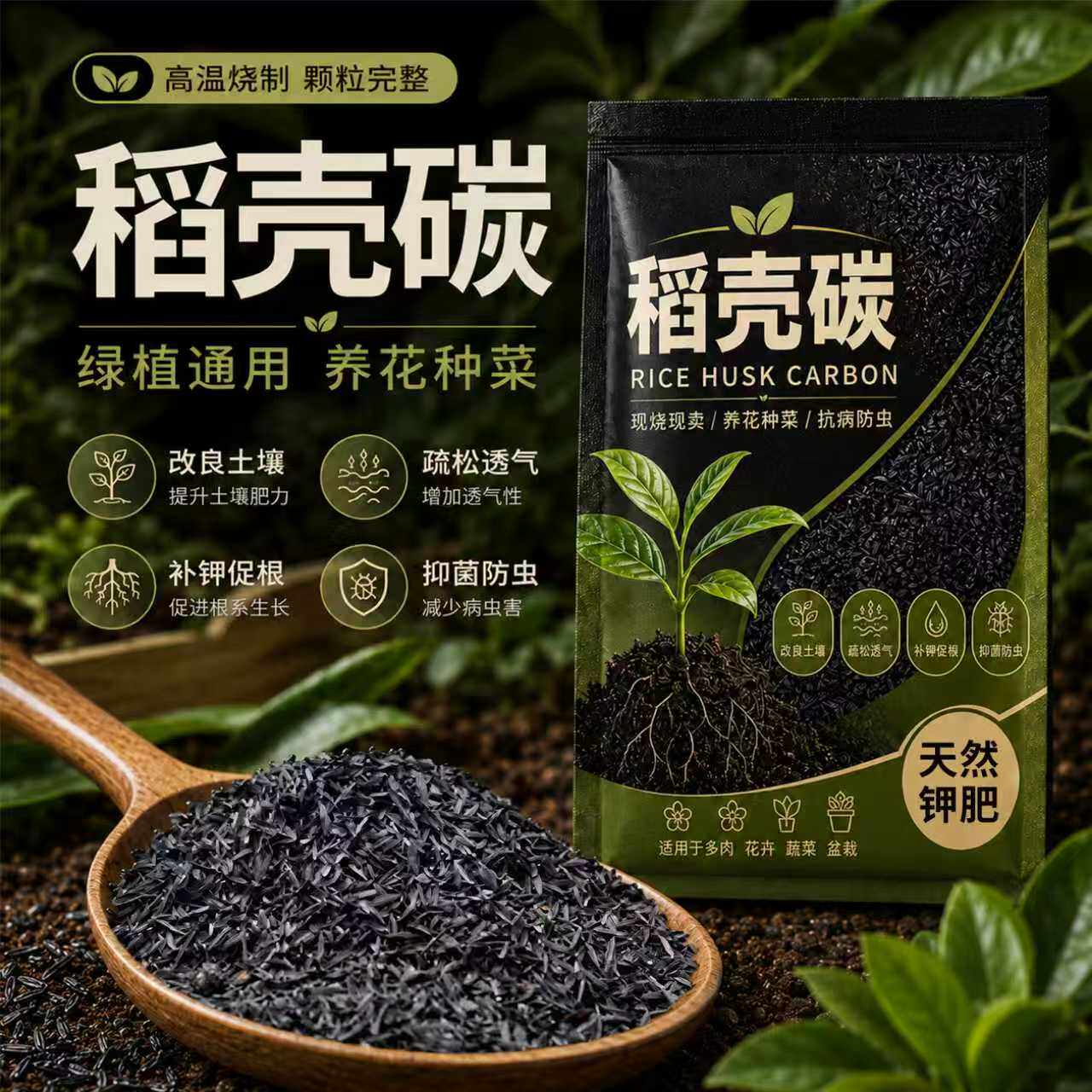 稻壳炭种菜有机肥料颗粒钾肥纯草木灰肥料稻壳碳土壤改良种花专用
