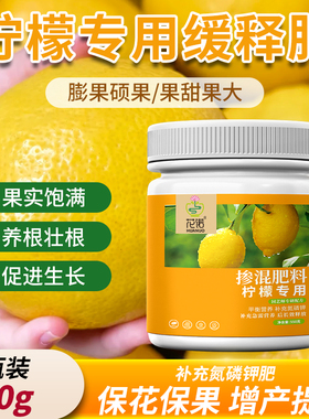 柠檬树肥料专用颗粒肥营养液缓释肥复合肥盆栽挂果结果有机肥