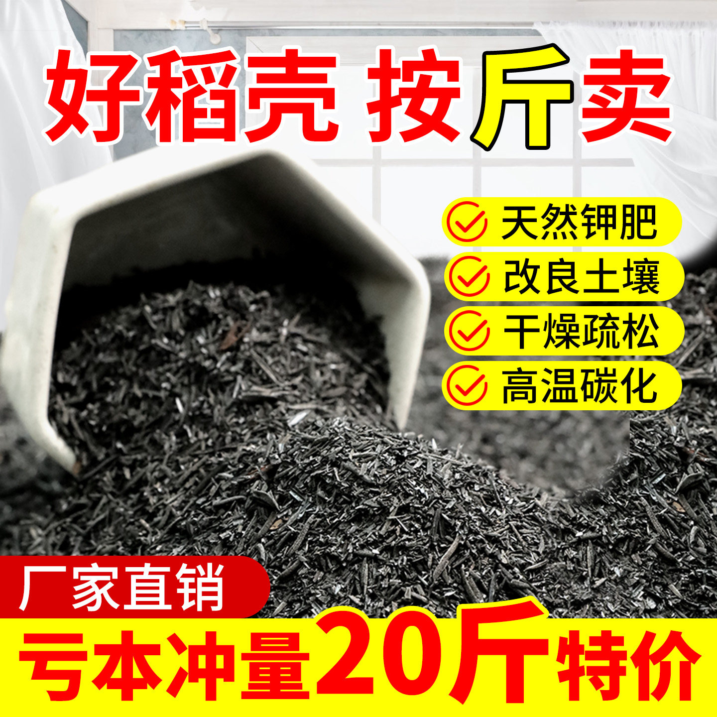 稻壳炭天然谷壳碳园艺颗粒正宗纯草木灰肥料钾肥种菜养花用营养土
