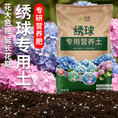 花土种绣球专用土绣球花营养土养花专用通用土花泥土壤种植土肥料