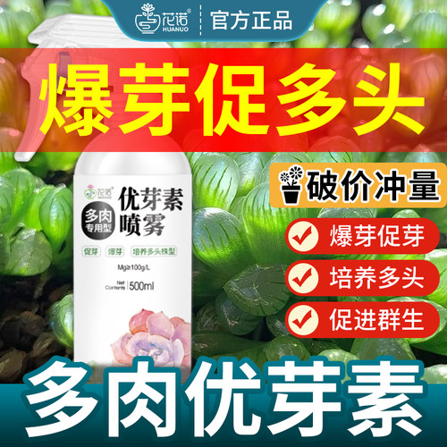 官方推荐！多肉优芽素①喷就爆芽