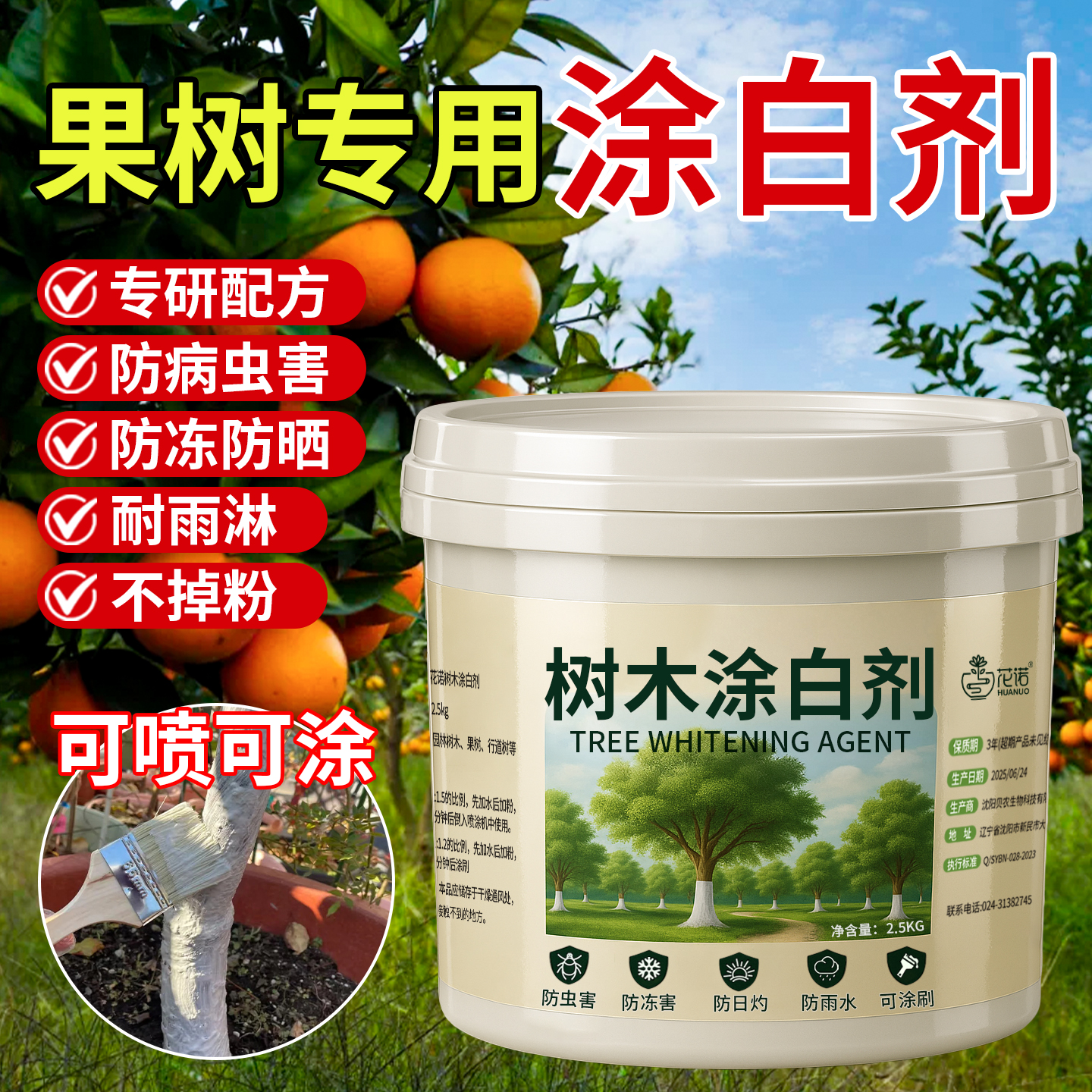 果树专用涂白剂树干防冻防虫杀菌