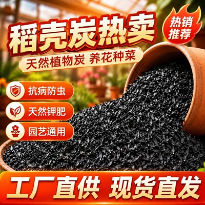 稻壳炭种菜有机肥料钾肥纯草木灰