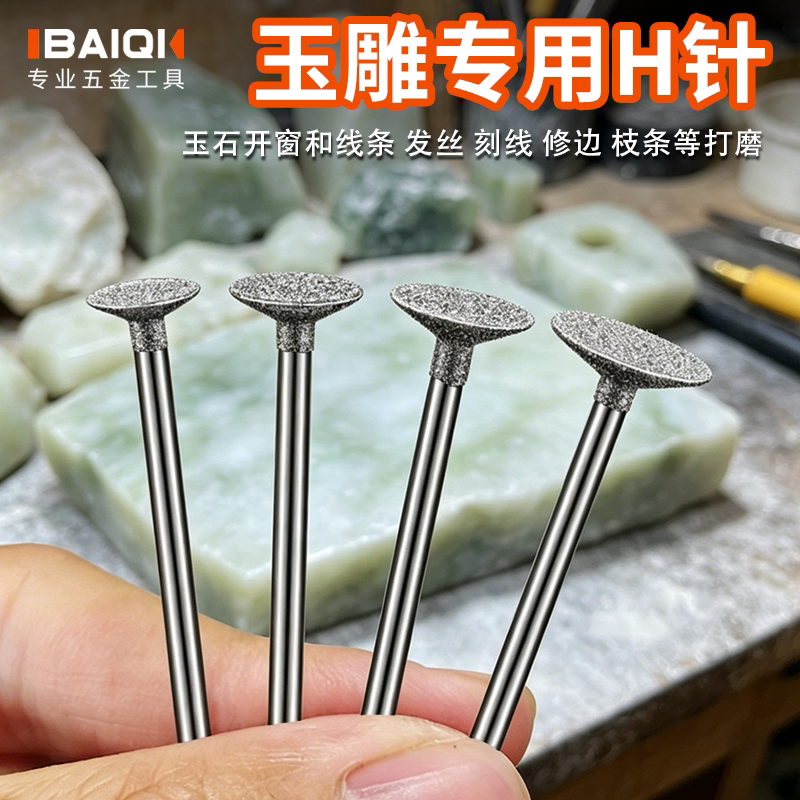H针金刚砂磨头玉石打磨工具翡翠玛瑙原石雕刻开窗薄切割开槽磨针