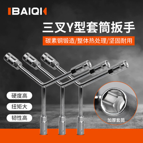 三叉套筒扳手百旗多功能六角套筒