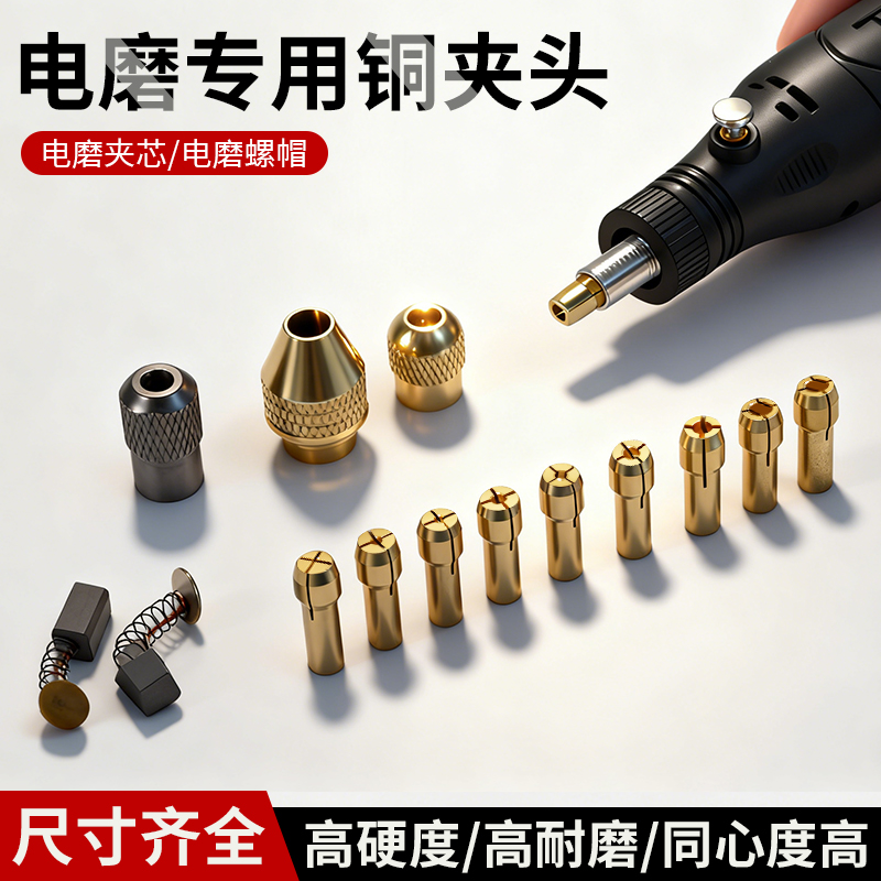 百旗电磨机铜夹头小型黄铜夹心