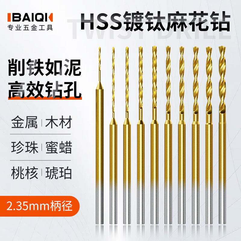 百旗镀钛麻花钻头2.35mm柄加长款麻花钻电钻牙机木工文玩珍珠打孔