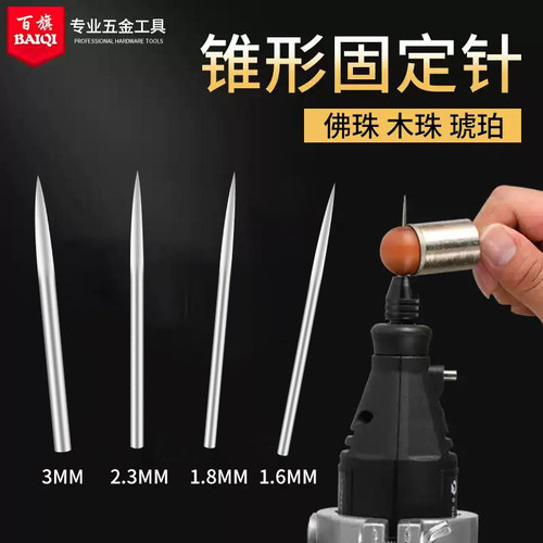 定珠针木珠打磨星月菩提圆珠定位