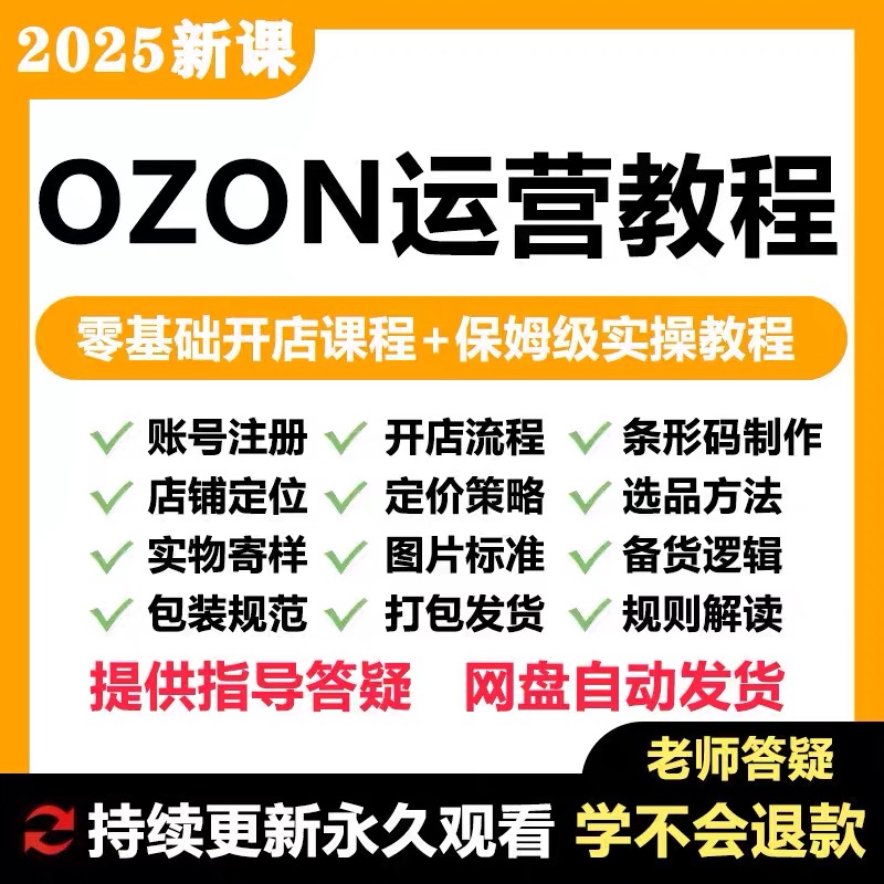 【OZON新课更新】2025 OZON 教程 运营 课程 教学 网课 外贸 跨境