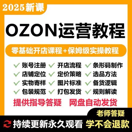 【OZON新课更新】2025 OZON 教程 运营 课程 教学 网课 外贸 跨境