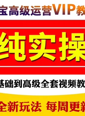 2025淘宝开店教程基础到高级全套网店视频电商短视频运营培训课程