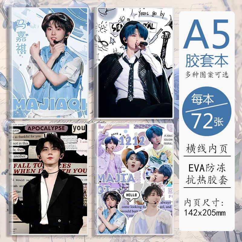 时代少年团马嘉祺周边胶套本a5笔