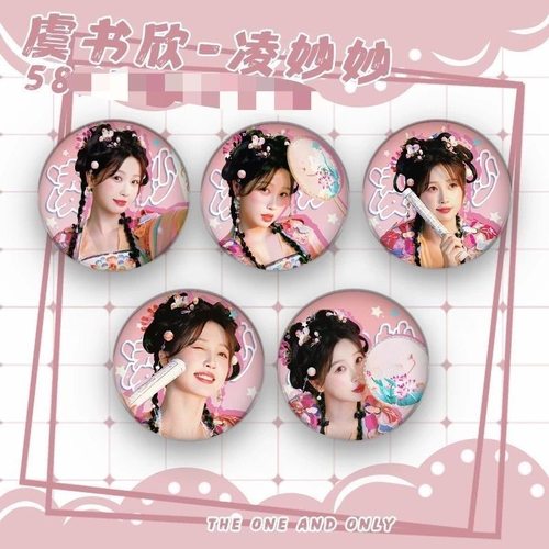 永夜星河虞书欣凌妙吧唧58mm周边徽章胸针应援书包挂件高颜值王奕