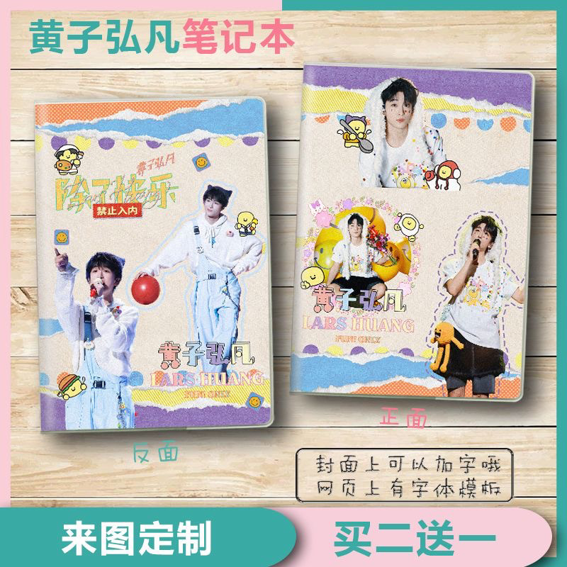 黄子弘凡同款周边日笔记作业本子