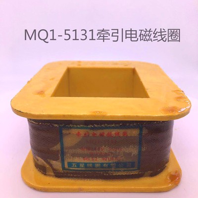 MQ1-5131交流牵引电磁铁线圈 8KG 8公斤380V/220V全铜线圈 MQ1-8N