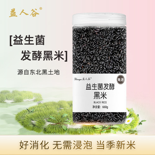 益生菌发酵黑米660g优质黑米