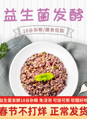 五谷杂粮饭18谷杂粮米  益生菌发酵粗粮饭 低脂孕妇儿童营养2.5kg