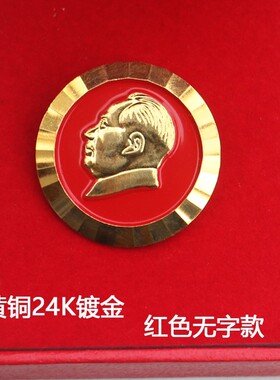 毛爷爷镀金像章毛主席红色胸章毛泽东纪念章伟人头像收藏胸针礼品