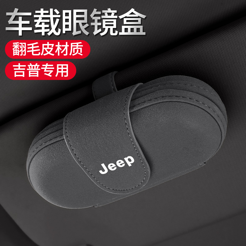 适用于Jeep吉普指南者自由光侠指挥官车载眼镜盒遮阳板收纳墨镜夹