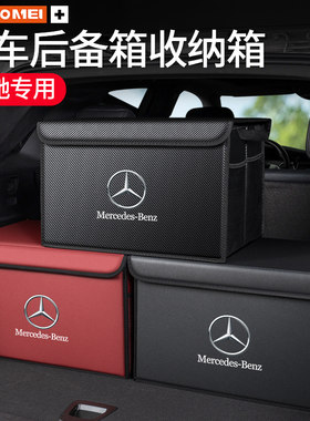 适用于奔驰C级E级A级G级GLE GLC EQC汽车载后备箱收纳尾箱储物盒