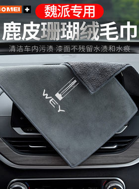 摩卡wey汽车擦车毛巾洗车抹布