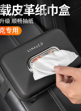 适用领克01 02 0305 06 07 08 09ZERO车载纸巾盒椅背扶手箱抽纸包