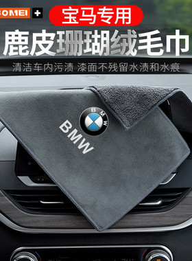 适用于宝马5系3系1系X1X3X4X5汽车擦车毛巾吸水洗车抹布车内饰品