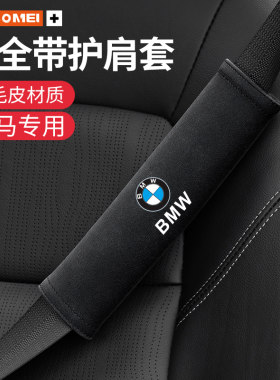 适用于宝马5系3系7系1系X1X3X4X5X6M3安全带护肩套保护套内饰用品