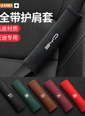 适用于比亚迪汉/宋/秦/元/唐S7/F3/F6/F0安全带护肩保护套内饰品