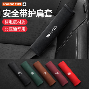 元 秦 唐S7 F0安全带护肩保护套内饰品 适用于比亚迪汉 宋