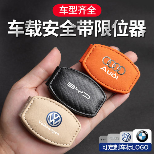 【车载神器】汽车安全带限位器