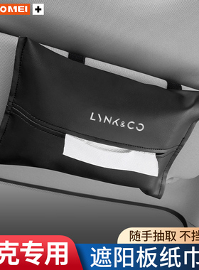 适用领克01 02 03 05 06 09 08 ZERO车载纸巾盒汽车遮阳板抽纸包