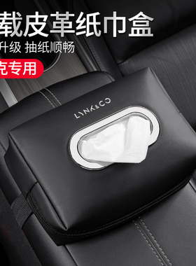 适用领克01 02 03 05 06 09 08 ZERO车载纸巾盒扶手箱椅背抽纸包