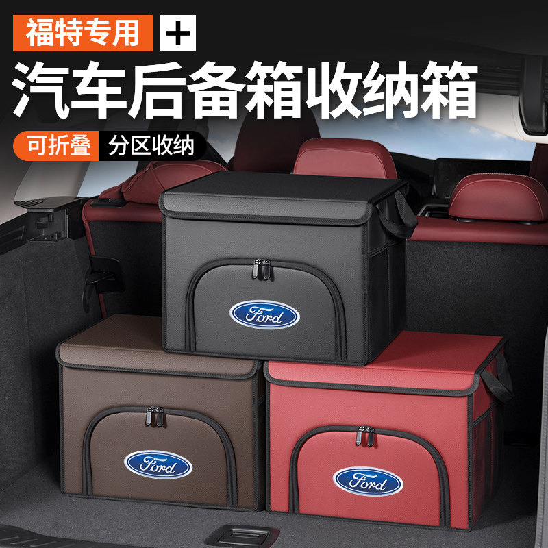 适用于福特蒙迪欧福睿斯福克斯金牛座汽车后备箱收纳箱车载储物盒