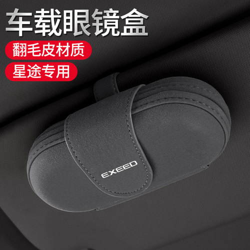 适用于星途凌云揽月追风TX M38T车载眼镜盒汽车遮阳板收纳墨镜夹