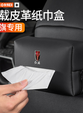 适用红旗HS5 HS7 H5 H7 EHS3 HS9 H9车载纸巾盒汽车挂式抽纸包袋
