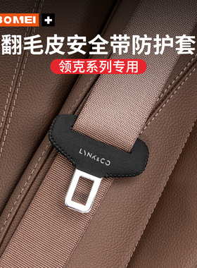 适用领克01 02 03 05 06 09 08 ZERO汽车安全带插口翻毛皮防护套