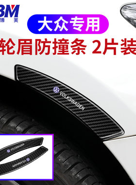 适用于大众朗逸宝来速腾捷达途观高尔夫探岳轮眉划痕防擦条装饰贴