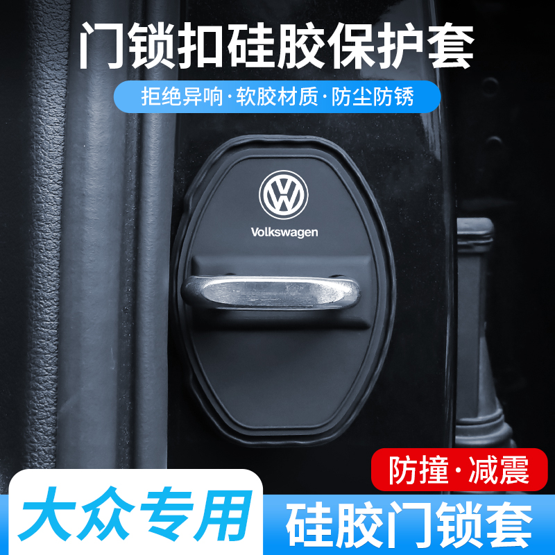 大众朗逸速腾迈腾宝来途观探岳帕萨特门锁盖车门锁扣减震垫保护套