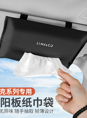 适用领克01 02 03 05 06 09 08 ZERO车载纸巾盒汽车遮阳板抽纸包