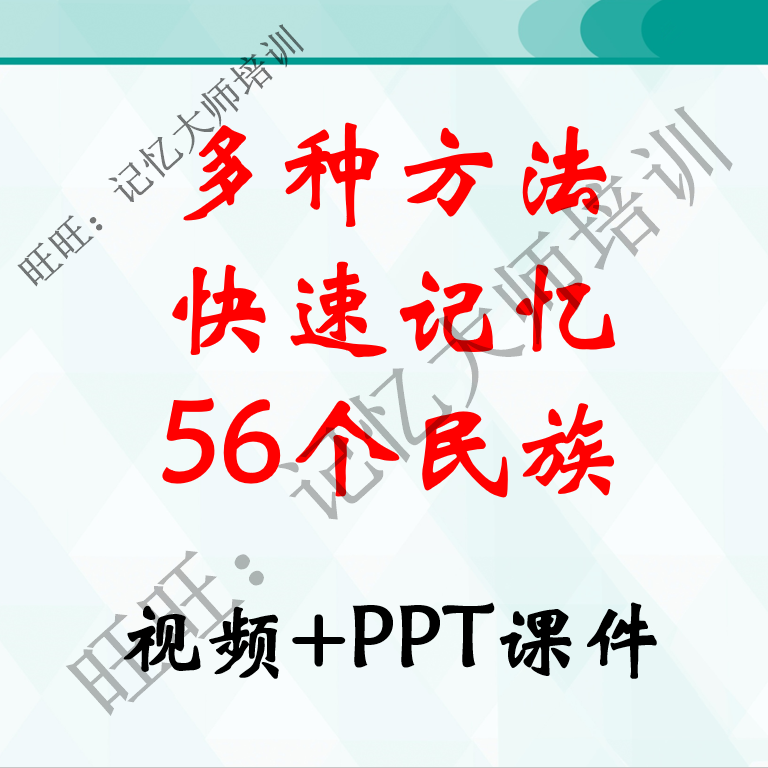 多种方法快速记忆56五十六个民族ppt课件 视频 右脑速记教学授课