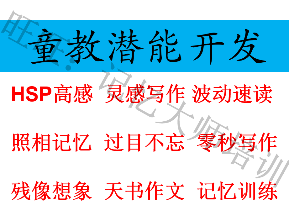 童教灵感作文快速记忆右脑开发残像想象力训练ppt教学课件资料