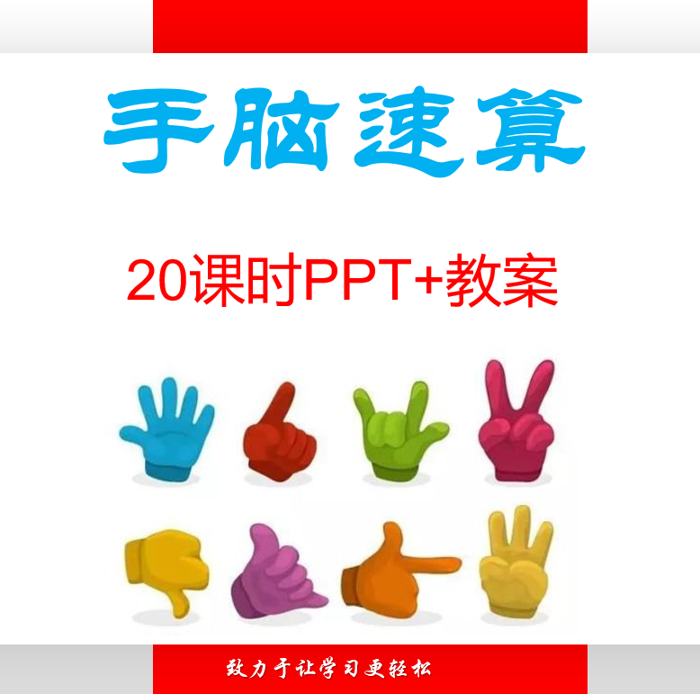 手脑速算ppt课件 教案20课时手指速算教学资料儿童右脑启蒙课程