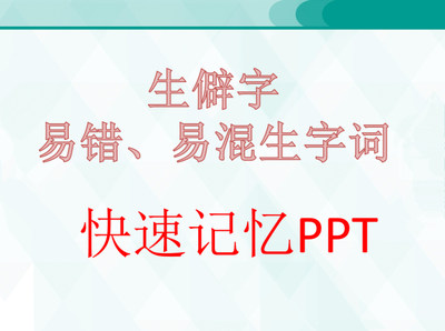 生僻字易错字易混词快速记忆课件PPT 快速记忆教学资料