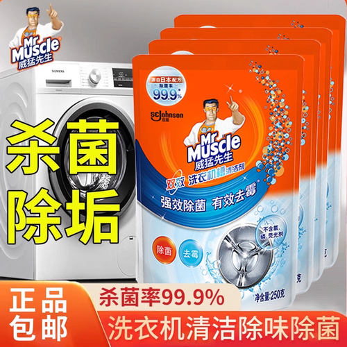 威猛先生洗衣机槽清洁剂