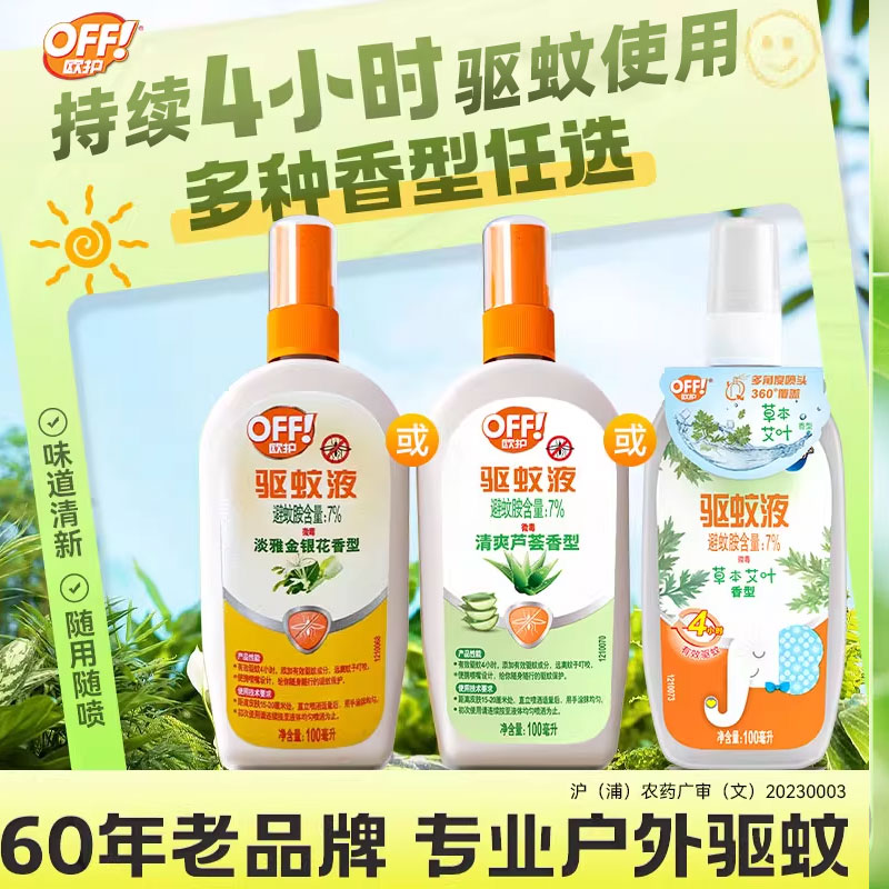 庄臣雷达欧护户外驱蚊液驱蚊水蚊怕水防蚊喷雾剂避蚊胺蚊不叮正品