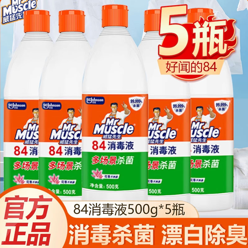 5瓶威猛先生84消毒液漂白剂大桶装家用杀菌消毒水白衣去黄渍增白