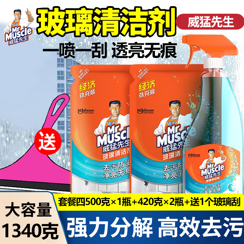 威猛先生去污除尘无痕玻璃清洗剂