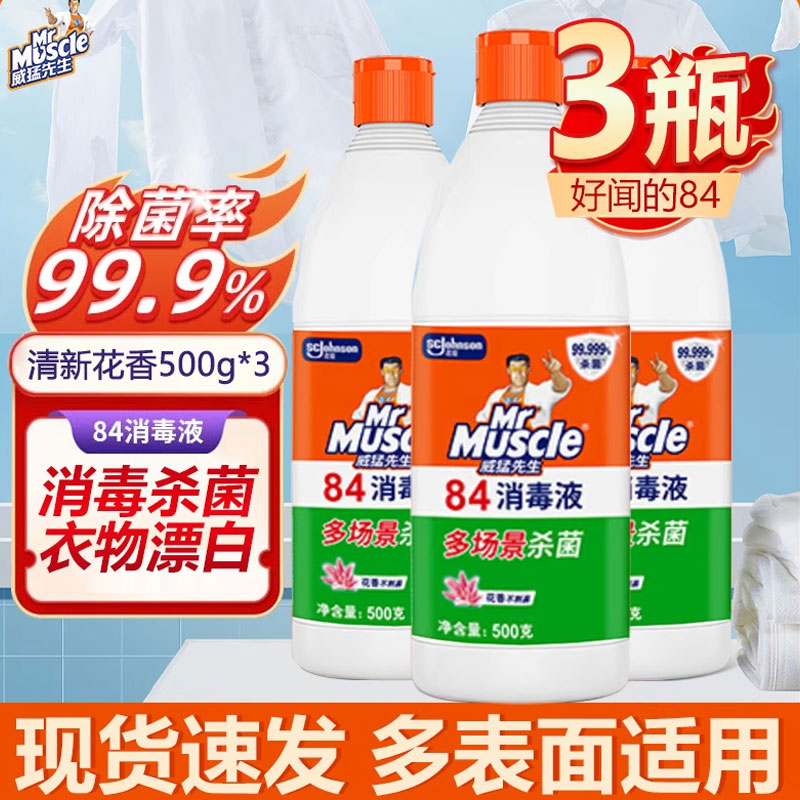 3瓶威猛先生84消毒液漂白剂大桶装家用杀菌消毒水白衣去黄渍增白